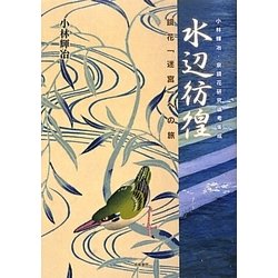 水辺彷徨―鏡花「迷宮」への旅(小林輝冶・泉鏡花研究論考集成) [単行本]