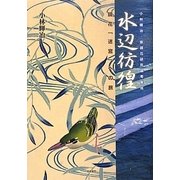 水辺彷徨―鏡花「迷宮」への旅(小林輝冶・泉鏡花研究論考集成) [単行本]
