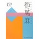 都萬麻〈02〉高岡芸術文化都市構想 [単行本]