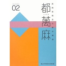 都萬麻〈02〉高岡芸術文化都市構想 [単行本]