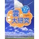 お天気博士になろう!〈2〉雲の大研究 [単行本]