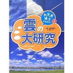 お天気博士になろう!〈2〉雲の大研究 [単行本]