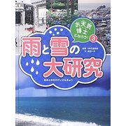 お天気博士になろう!〈3〉雨と雪の大研究 [単行本]