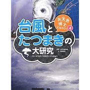 お天気博士になろう!〈4〉台風とたつまきの大研究 [単行本]