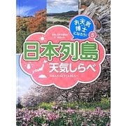 お天気博士になろう!〈5〉日本列島天気しらべ [単行本]