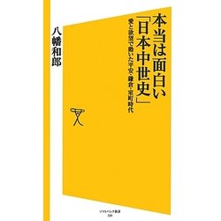 本当は面白い「日本中世史」―愛と欲望で動いた平安・鎌倉・室町時代(ソフトバンク新書) [新書]
