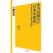本当は面白い「日本中世史」―愛と欲望で動いた平安・鎌倉・室町時代(ソフトバンク新書) [新書]