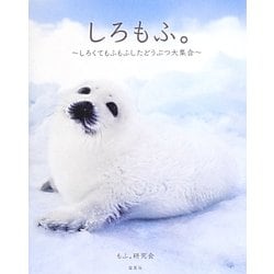 しろもふ。―しろくてもふもふしたどうぶつ大集合 [単行本]