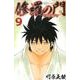 修羅の門第弐門 9（月刊マガジンコミックス） [コミック]
