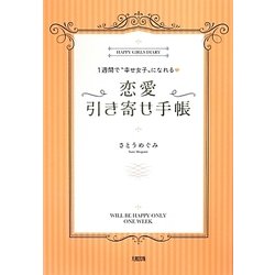 ヨドバシ Com 恋愛引き寄せ手帳 1週間で 幸せ女子 になれる 単行本 通販 全品無料配達