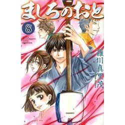 ましろのおと（8）(講談社コミックス月刊マガジン) [コミック]