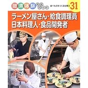 ラーメン屋さん・給食調理員・日本料理人・食品開発者―食べものをつくる仕事〈3〉(職場体験完全ガイド〈31〉) [単行本]