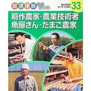稲作農家・農業技術者・魚屋さん・たまご農家―農水産物をあつかう仕事〈2〉(職場体験完全ガイド〈33〉) [単行本]