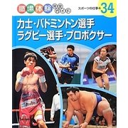 力士・バドミントン選手・ラグビー選手・プロボクサー―スポーツの仕事〈4〉(職場体験完全ガイド〈34〉) [単行本]