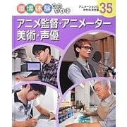 アニメ監督・アニメーター・美術・声優―アニメーションにかかわる仕事(職場体験完全ガイド〈35〉) [単行本]