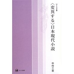 "変異する"日本現代小説(未発選書) [単行本]