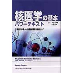 核医学の基本パワーテキスト [単行本]