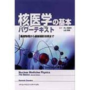 核医学の基本パワーテキスト [単行本]