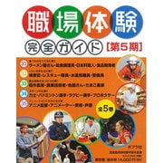 職場体験完全ガイド 第5期(全5巻) [単行本]