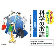ふしぎ?おどろき!科学のお話1～6年生 図書館版(全6巻) [単行本]