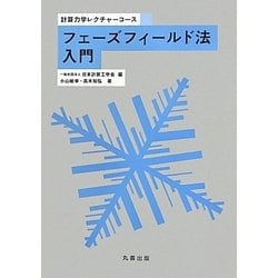 フェーズフィールド法入門(計算力学レクチャーコース) [全集叢書]