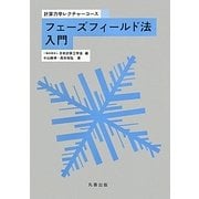 フェーズフィールド法入門(計算力学レクチャーコース) [全集叢書]