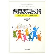 保育表現技術―豊かに育つ・育てる身体表現 [単行本]