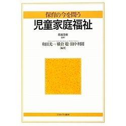 ヨドバシ Com 保育の今を問う 児童家庭福祉 単行本 通販 全品無料配達