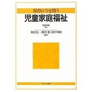 保育の今を問う 児童家庭福祉 [単行本]
