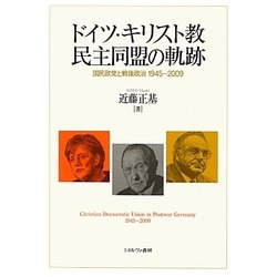 ドイツ・キリスト教民主同盟の軌跡―国民政党と戦後政治1945～2009 [単行本]