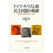 ドイツ・キリスト教民主同盟の軌跡―国民政党と戦後政治1945～2009 [単行本]