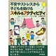 不安やストレスから子どもを助けるスキル&アクティビティ [単行本]