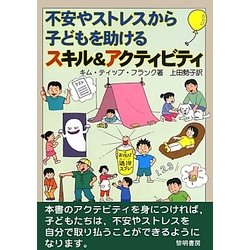不安やストレスから子どもを助けるスキル&アクティビティ [単行本]