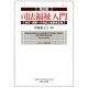 司法福祉入門 第2版－非行・犯罪への対応と被害者支援 [単行本]