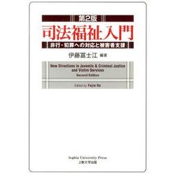 司法福祉入門 第2版－非行・犯罪への対応と被害者支援 [単行本]