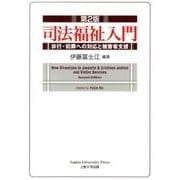 司法福祉入門 第2版－非行・犯罪への対応と被害者支援 [単行本]