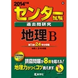 ヨドバシ.com - 赤本606 ☆センター試験過去問研究地理B 2014年版 [全集叢書] 通販【全品無料配達】