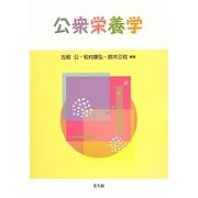 公衆栄養学 [単行本]