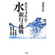 カリフォルニア水銀行の挑戦―水危機への"市場の活用"と"政府の役割" [単行本]