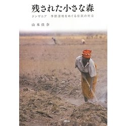 残された小さな森―タンザニア 季節湿地をめぐる住民の対立 [単行本]