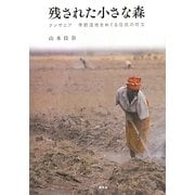 残された小さな森―タンザニア 季節湿地をめぐる住民の対立 [単行本]