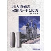 圧力設備の破損モードと応力 [単行本]