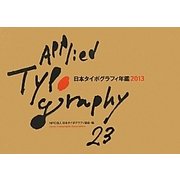 日本タイポグラフィ年鑑〈2013〉 [単行本]