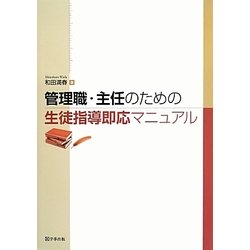 管理職・主任のための生徒指導即応マニュアル [単行本]