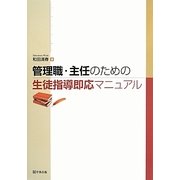 管理職・主任のための生徒指導即応マニュアル [単行本]