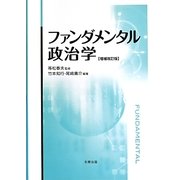 ファンダメンタル政治学 増補改訂版 [単行本]