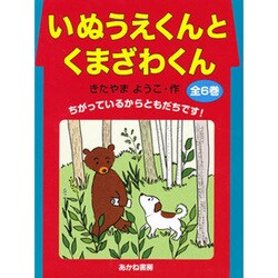 いぬうえくんとくまざわくん 全6巻 [全集叢書]