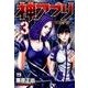 神アプリ 3（ヤングチャンピオンコミックス） [コミック]