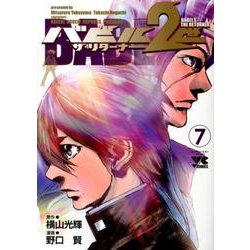 ヨドバシ Com バビル2世ザ リターナー 7 ヤングチャンピオンコミックス コミック 通販 全品無料配達