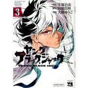 ヤングブラック・ジャック 3（ヤングチャンピオンコミックス） [コミック]